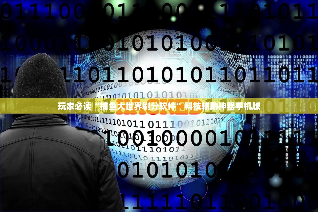 玩家必读“捕鱼大世界刷分软件”科技辅助神器手机版
