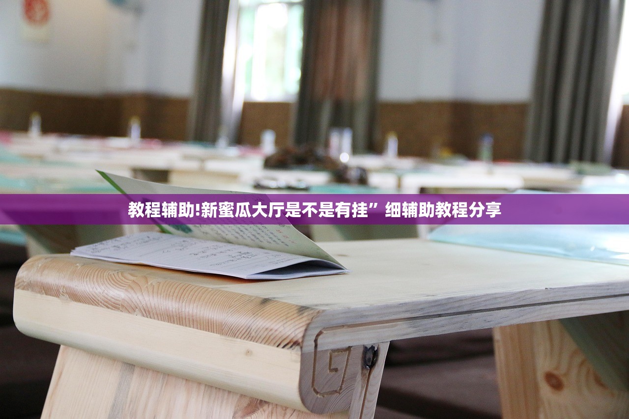 开挂技巧“山西扣点点麻将有没有开挂神器”开挂(透视)辅助神器