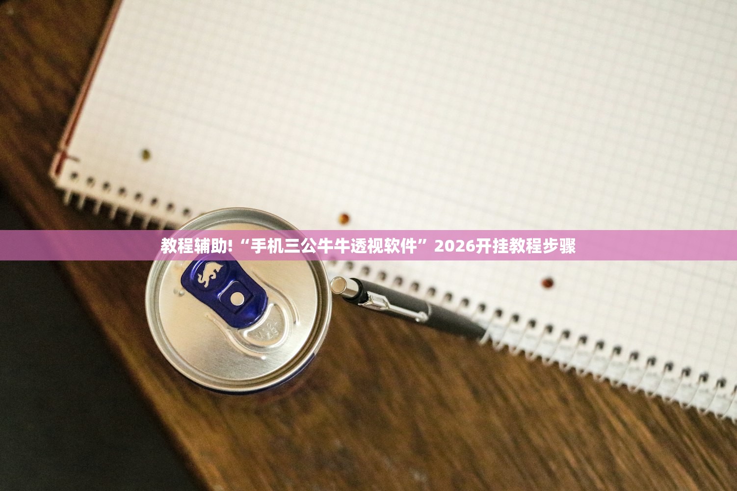 教程辅助!“手机三公牛牛透视软件”2026开挂教程步骤