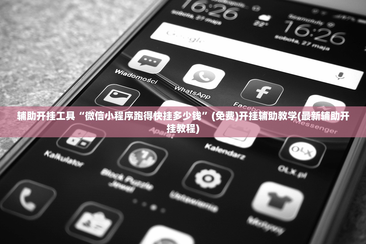 辅助开挂工具“微信小程序跑得快挂多少钱”(免费)开挂辅助教学(最新辅助开挂教程)