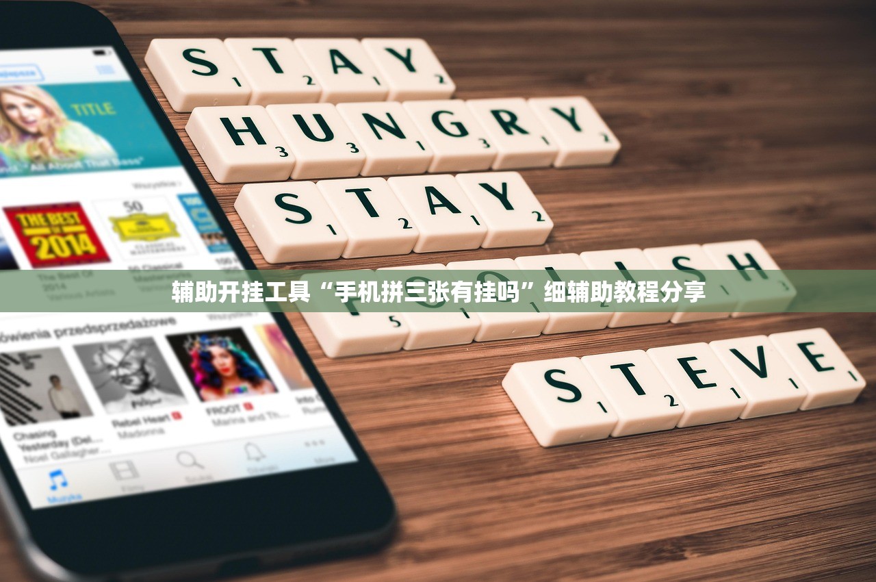 辅助开挂工具“手机拼三张有挂吗”细辅助教程分享