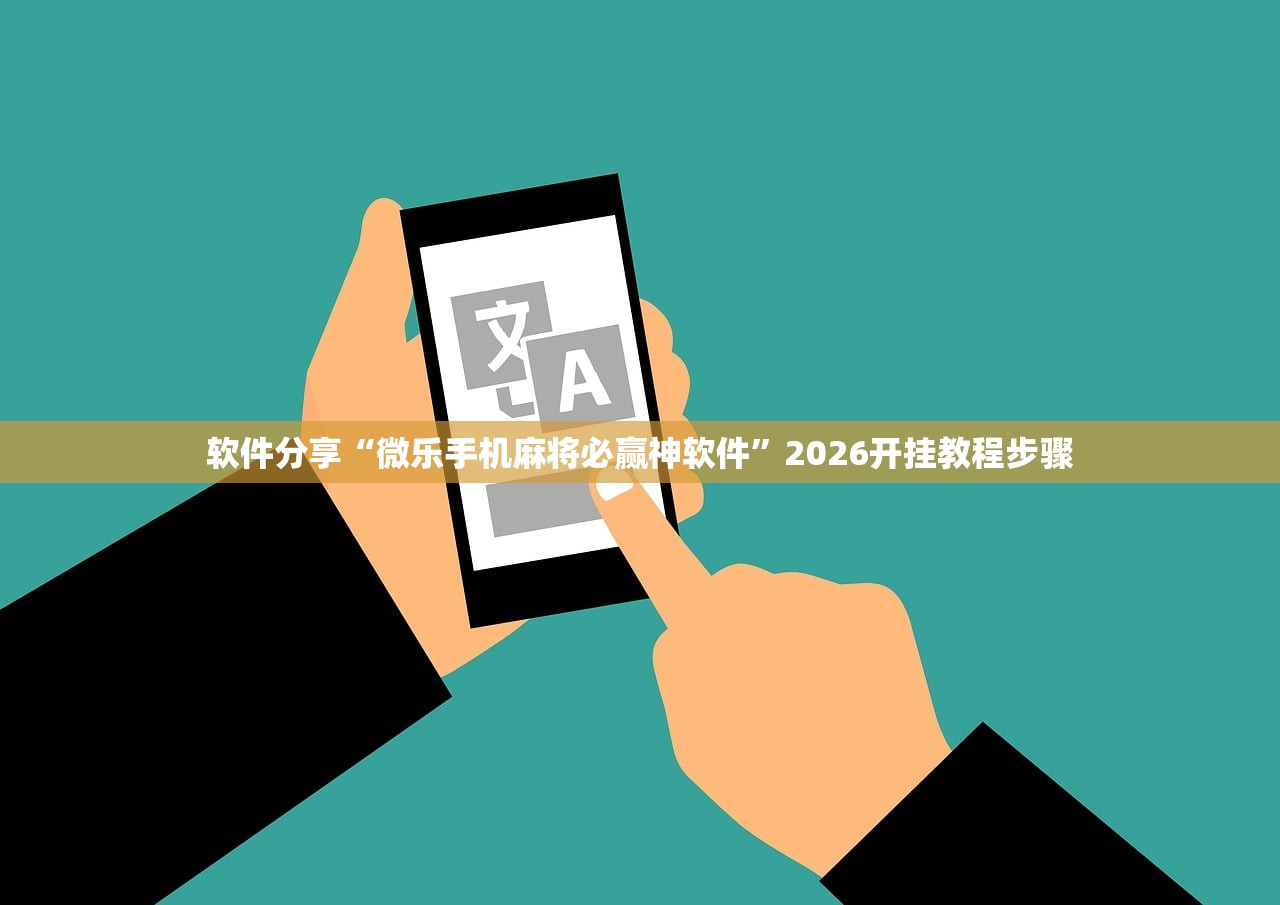 软件分享“微乐手机麻将必赢神软件”2026开挂教程步骤