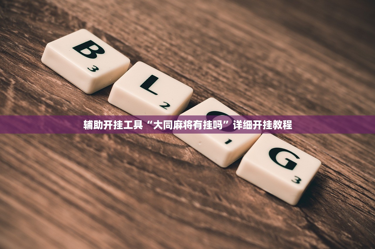 辅助开挂工具“大同麻将有挂吗”详细开挂教程