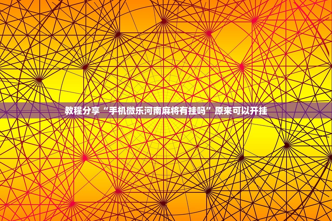 玩家必读“乐乐上海麻将开挂神器”原来可以开挂