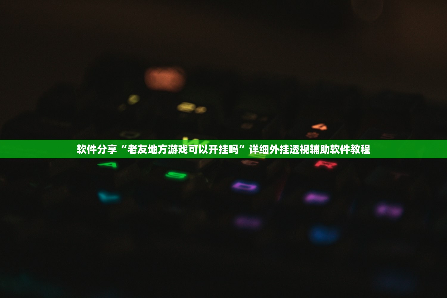 分享实测辅助“微乐安徽麻将万能开挂器通用版”详细分享装挂步骤