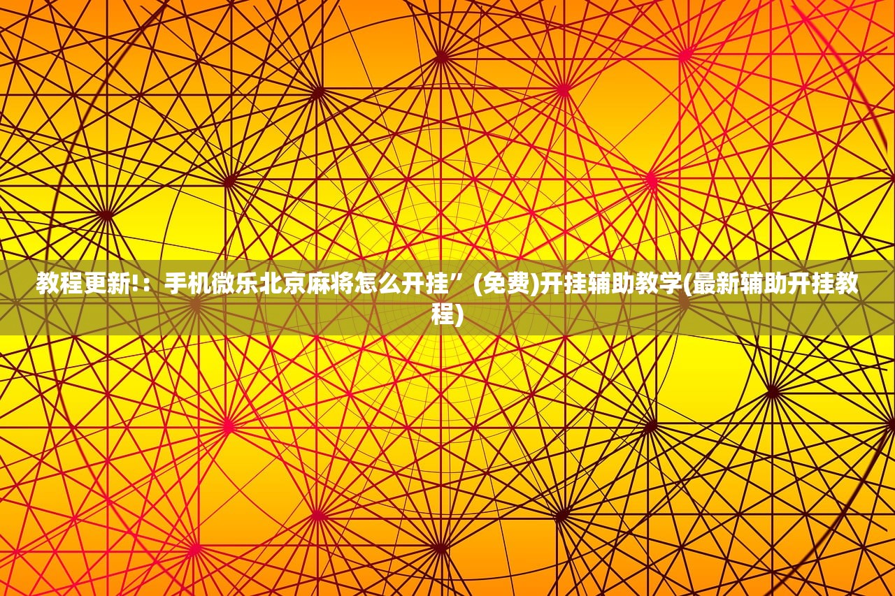 教程更新!：微信连接大厅有挂吗”详细开挂教程
