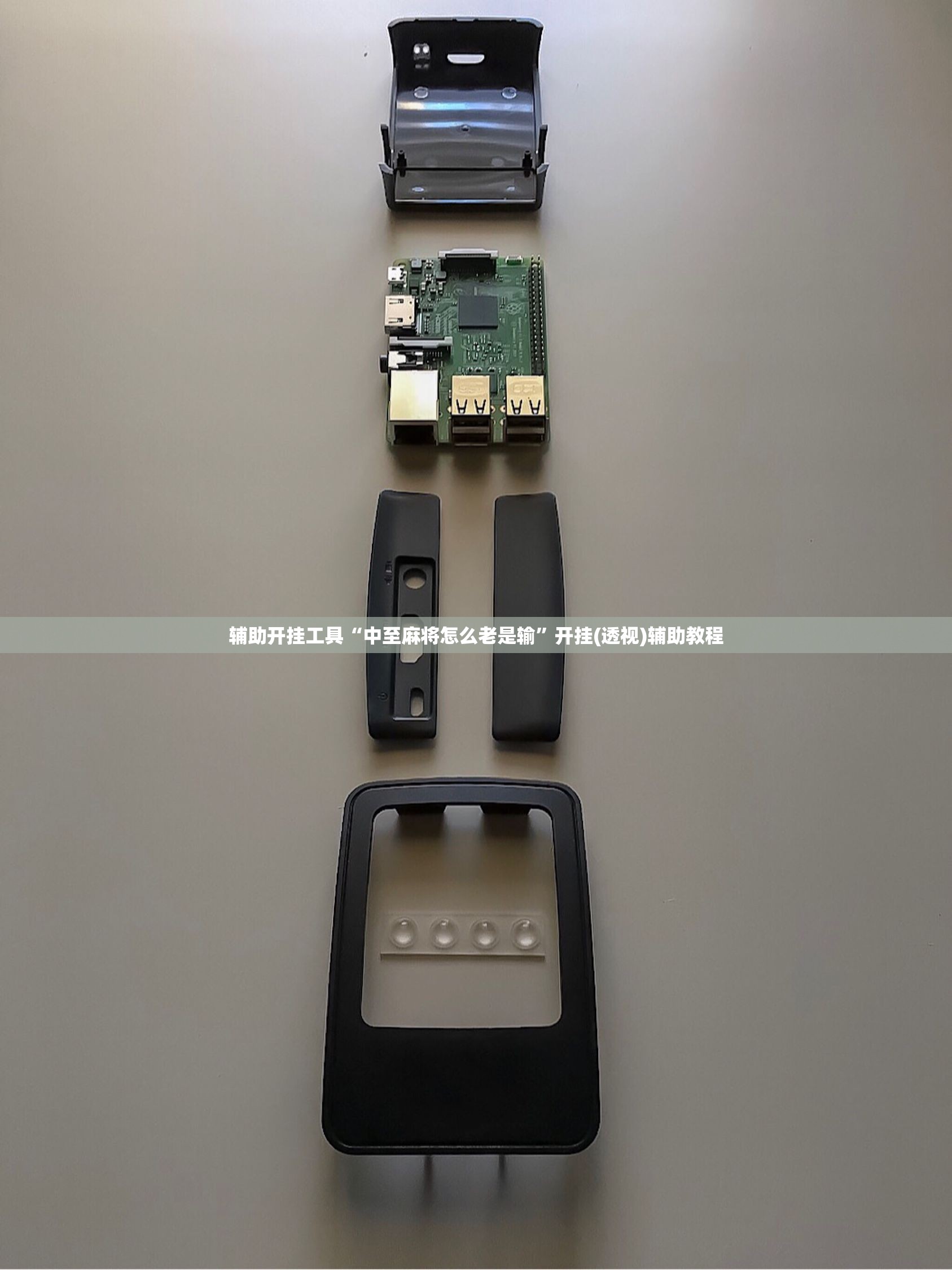 辅助开挂工具“中至麻将怎么老是输”开挂(透视)辅助教程