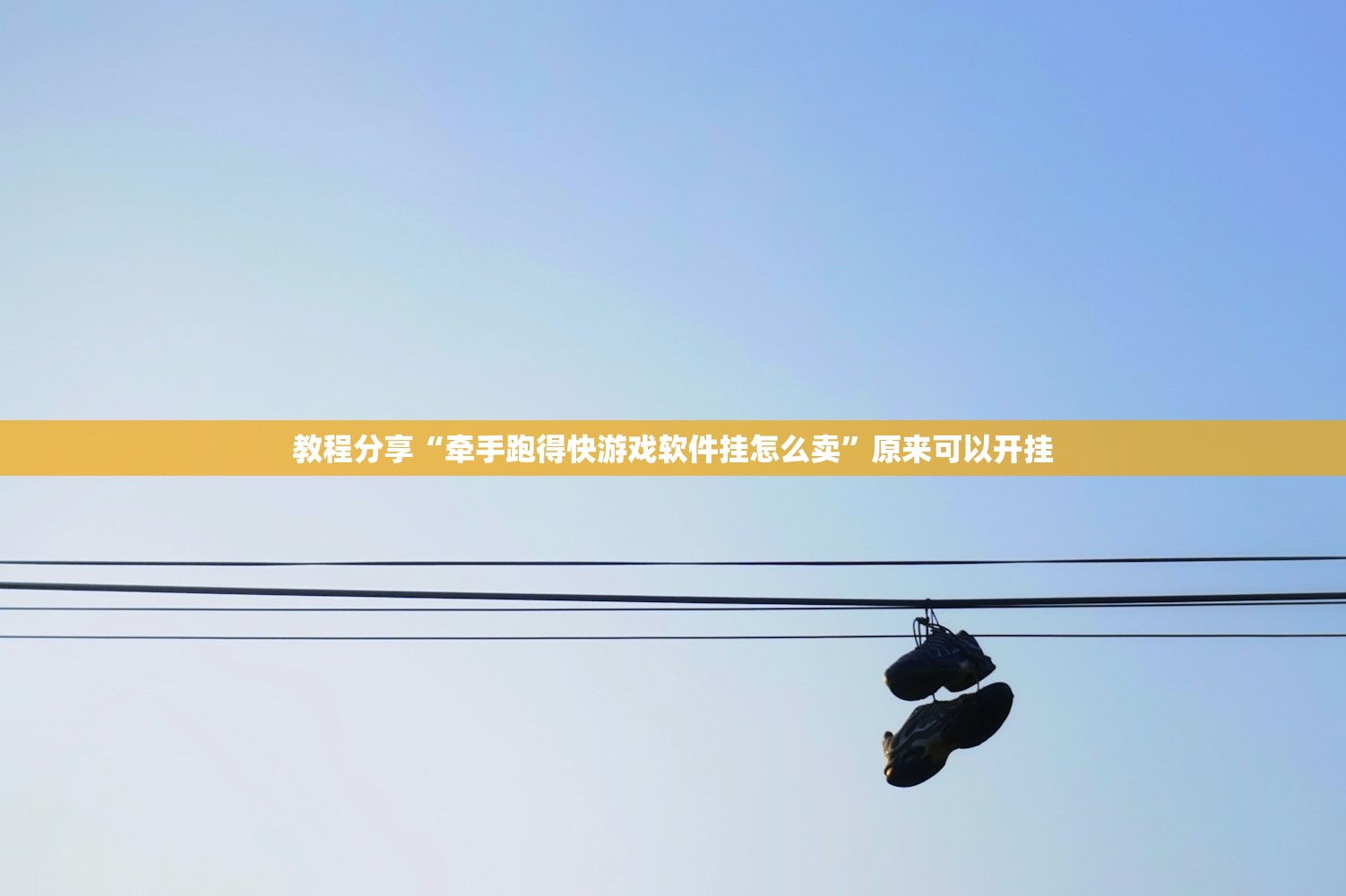 教程分享“牵手跑得快游戏软件挂怎么卖	”原来可以开挂