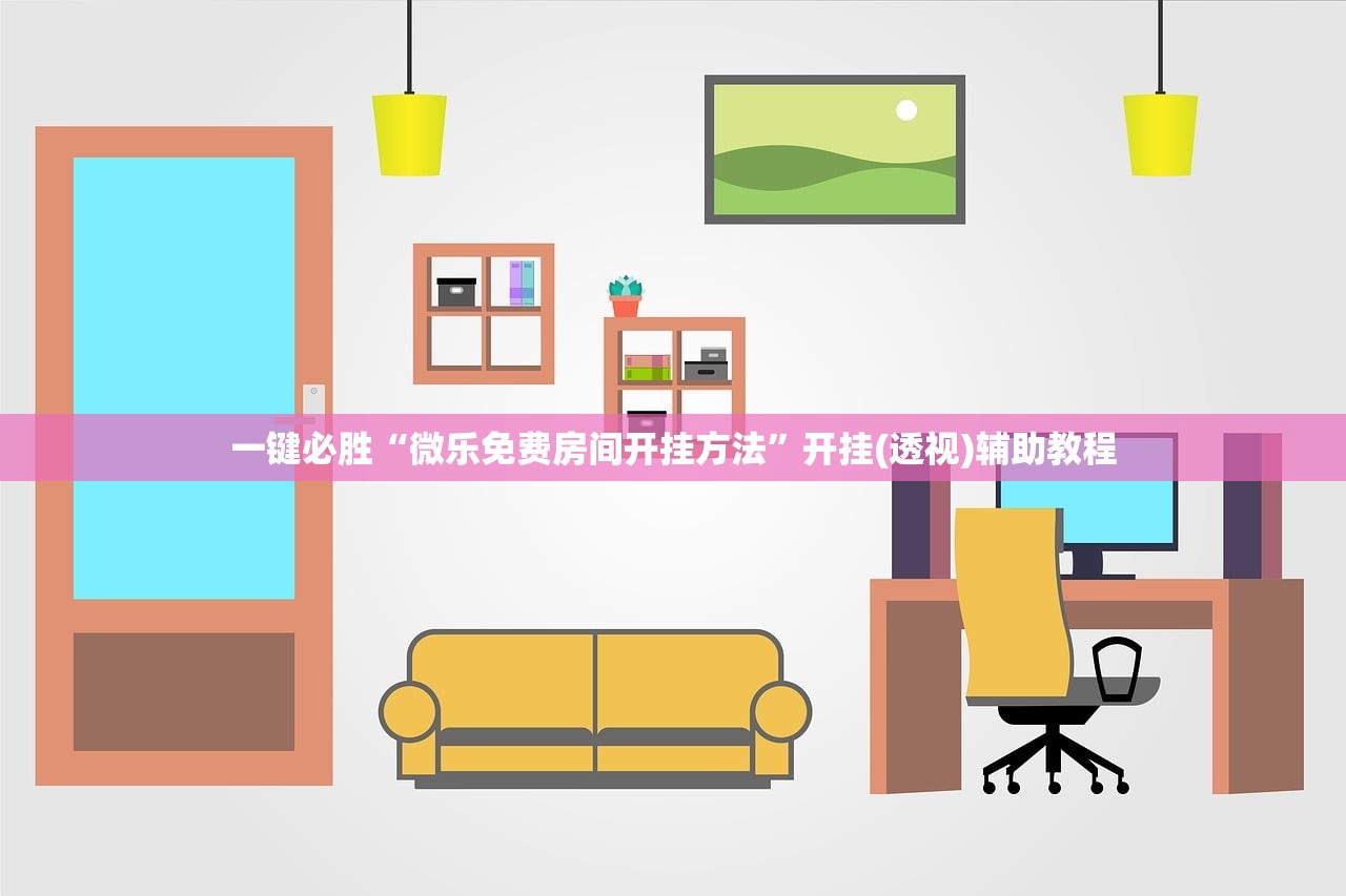 一键必胜“微乐免费房间开挂方法”开挂(透视)辅助教程
