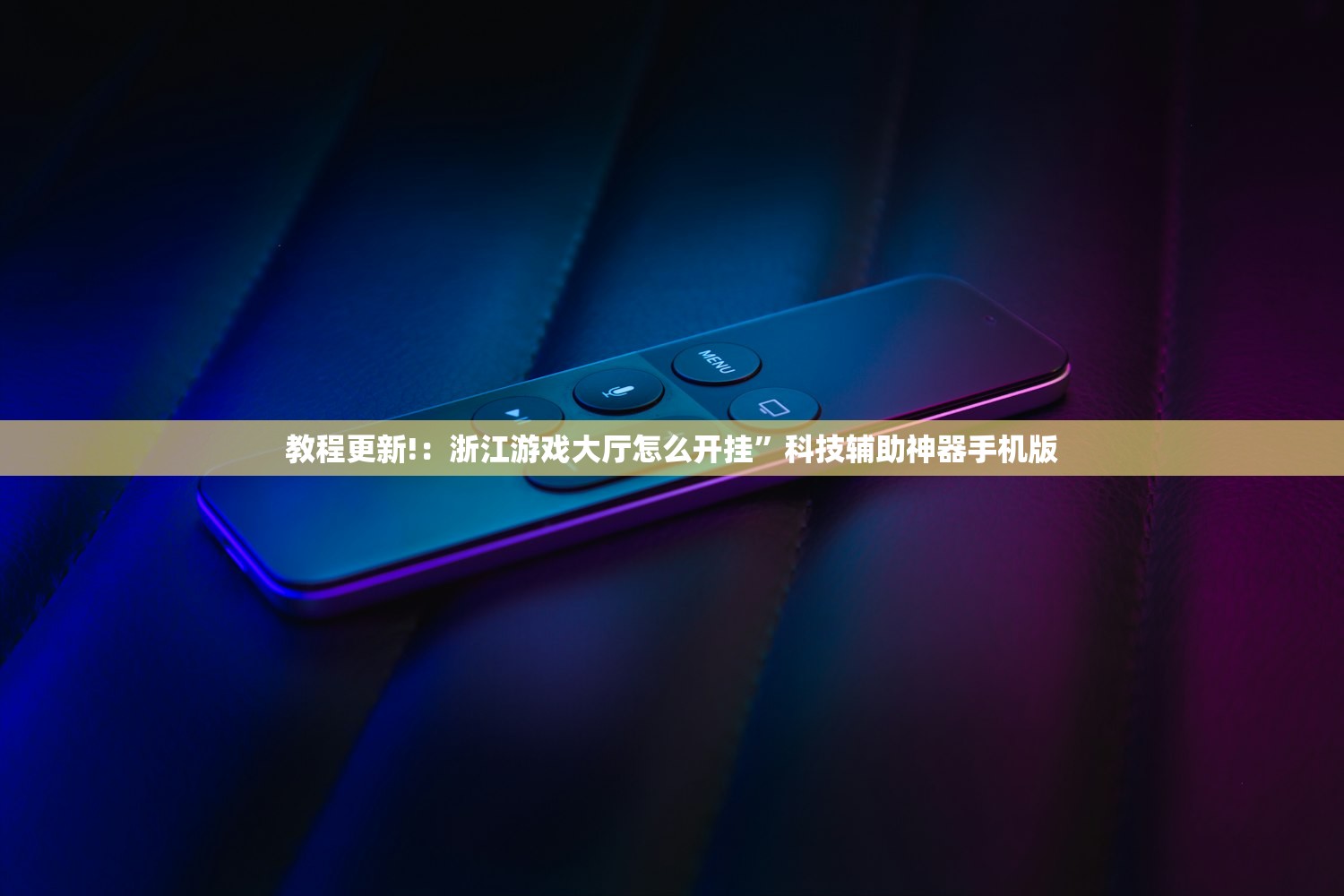 教程更新!：浙江游戏大厅怎么开挂”科技辅助神器手机版