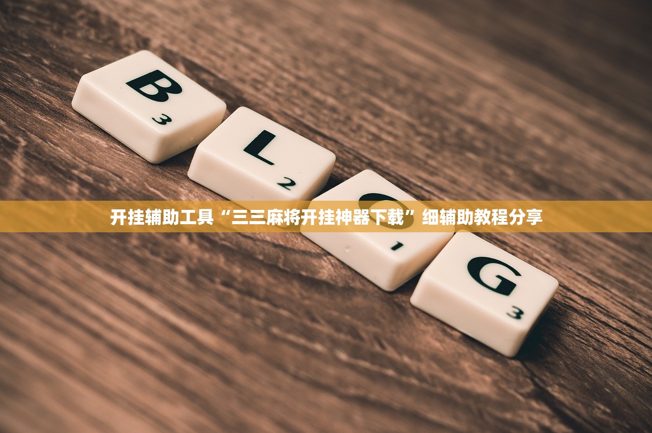开挂辅助工具“三三麻将开挂神器下载”细辅助教程分享