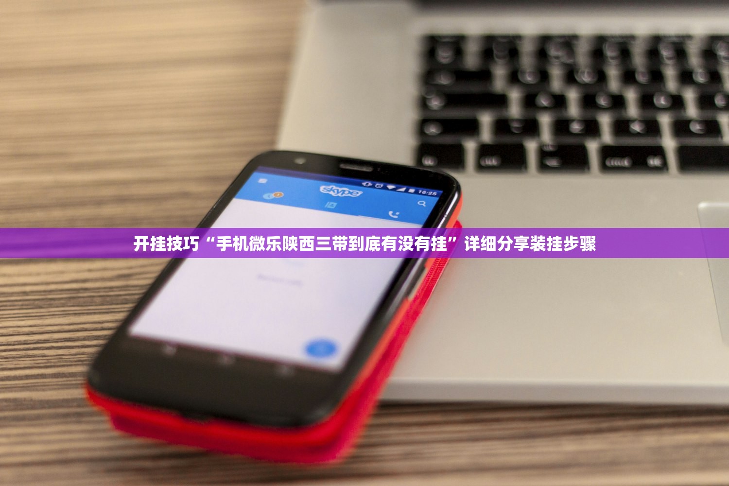 开挂辅助工具“秦皇岛麻将外卦辅助软件下载(透视)”开挂辅助脚本+详细开挂安装教程