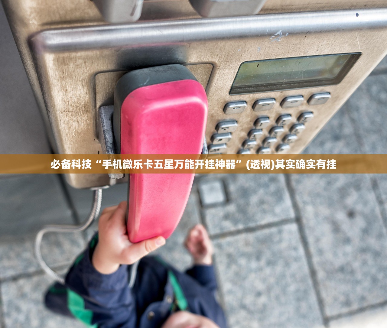 必备科技“手机微乐卡五星万能开挂神器”(透视)其实确实有挂