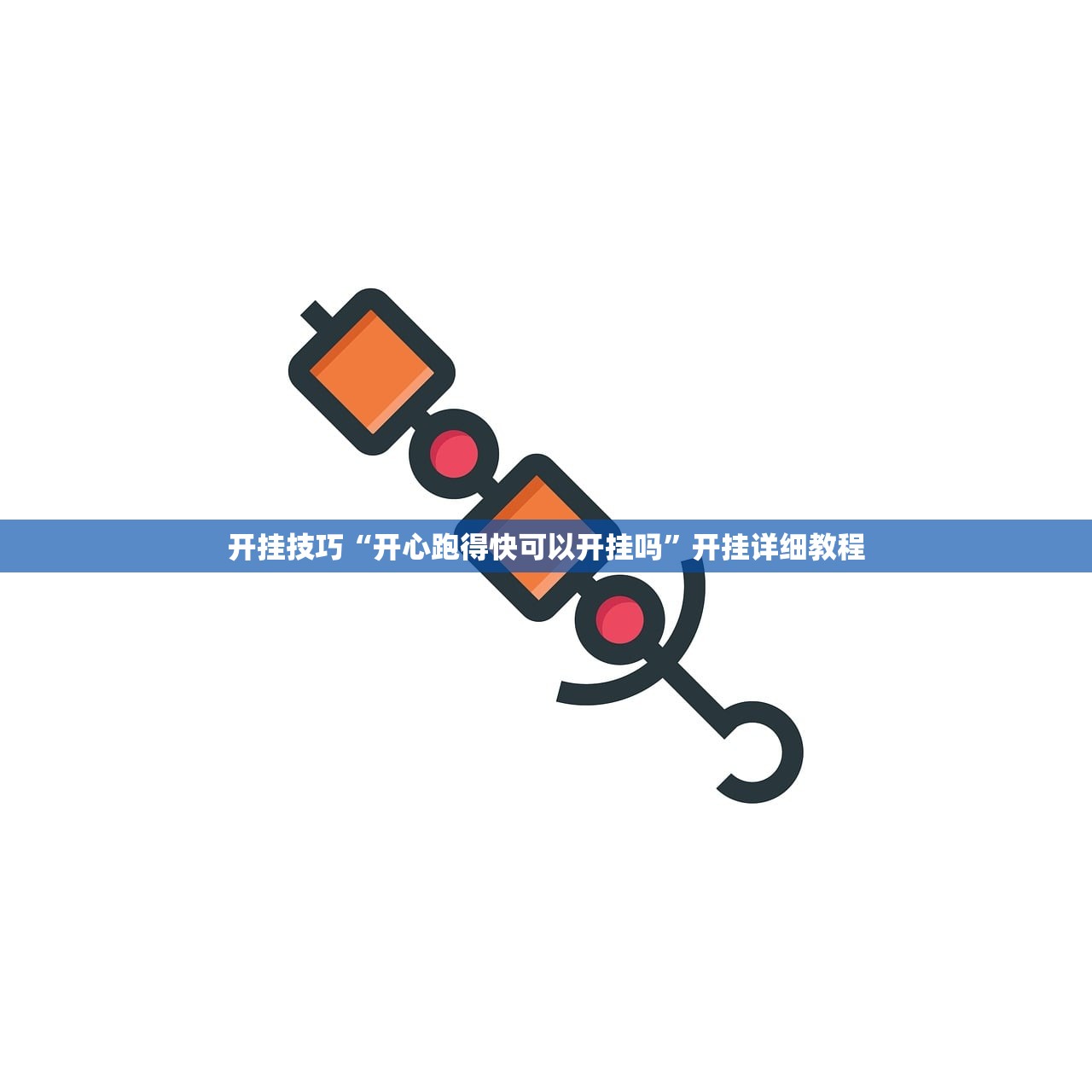 开挂技巧“开心跑得快可以开挂吗”开挂详细教程