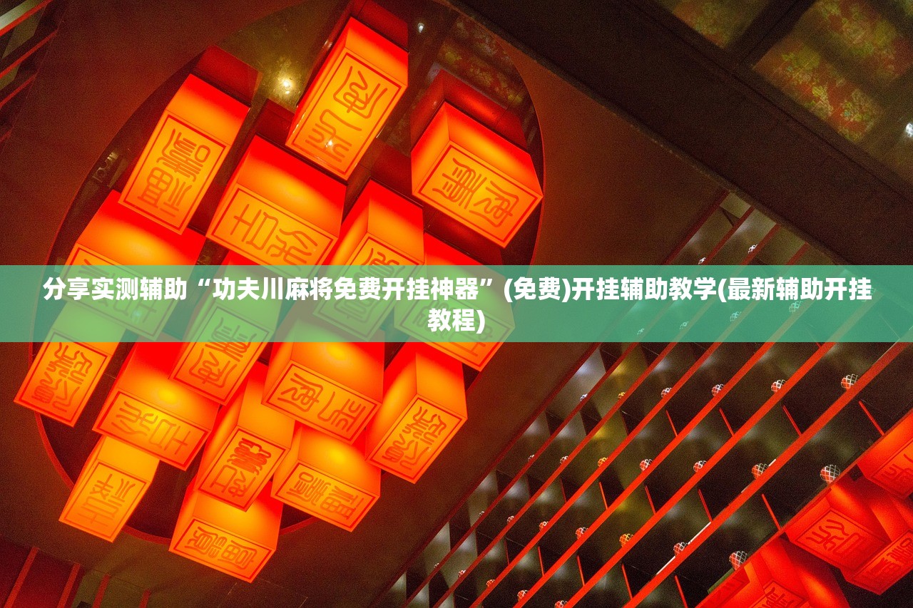 辅助开挂工具“中至江西麻将怎么一直输(透视)”开挂辅助脚本+详细开挂安装教程