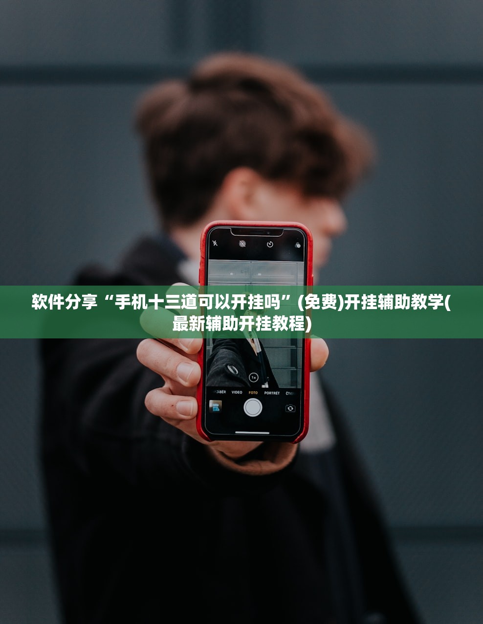 软件分享“手机十三道可以开挂吗”(免费)开挂辅助教学(最新辅助开挂教程)