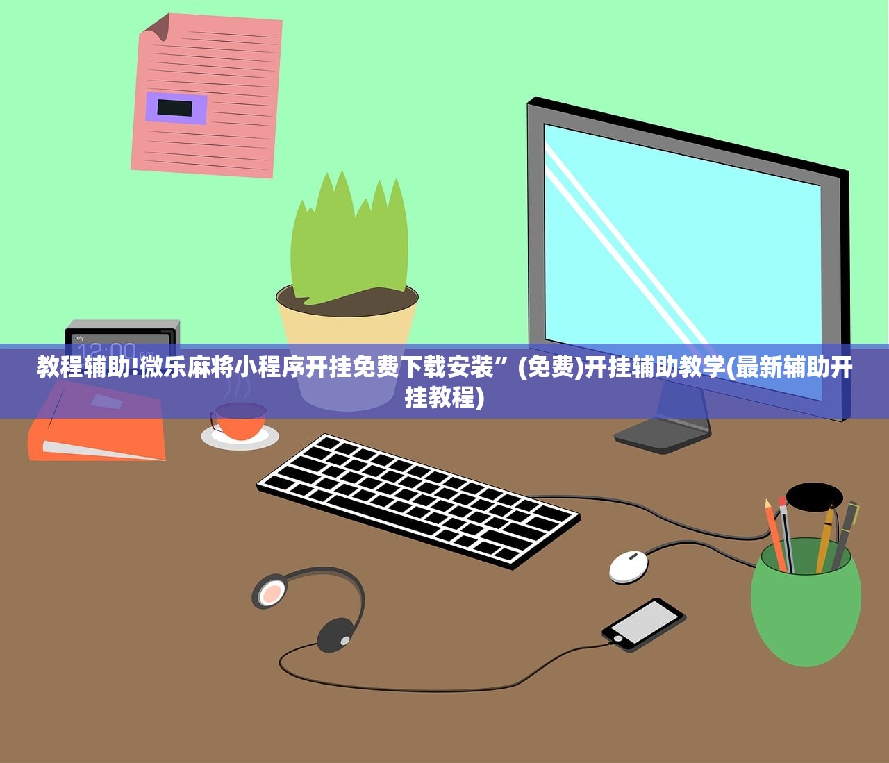 一键必胜“微乐微乐斗地主如何拿好牌”(辅助神器)开挂详细教程