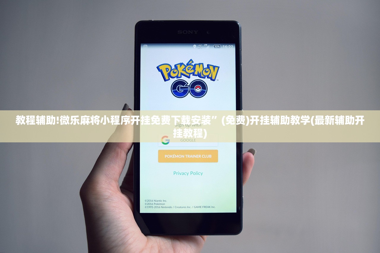 教程辅助!微乐麻将小程序开挂免费下载安装”(免费)开挂辅助教学(最新辅助开挂教程)