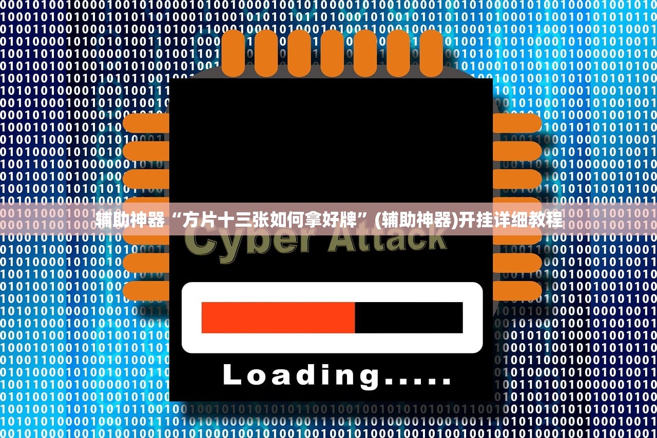 教程更新!：天天十三水怎么开挂”(辅助神器)开挂详细教程