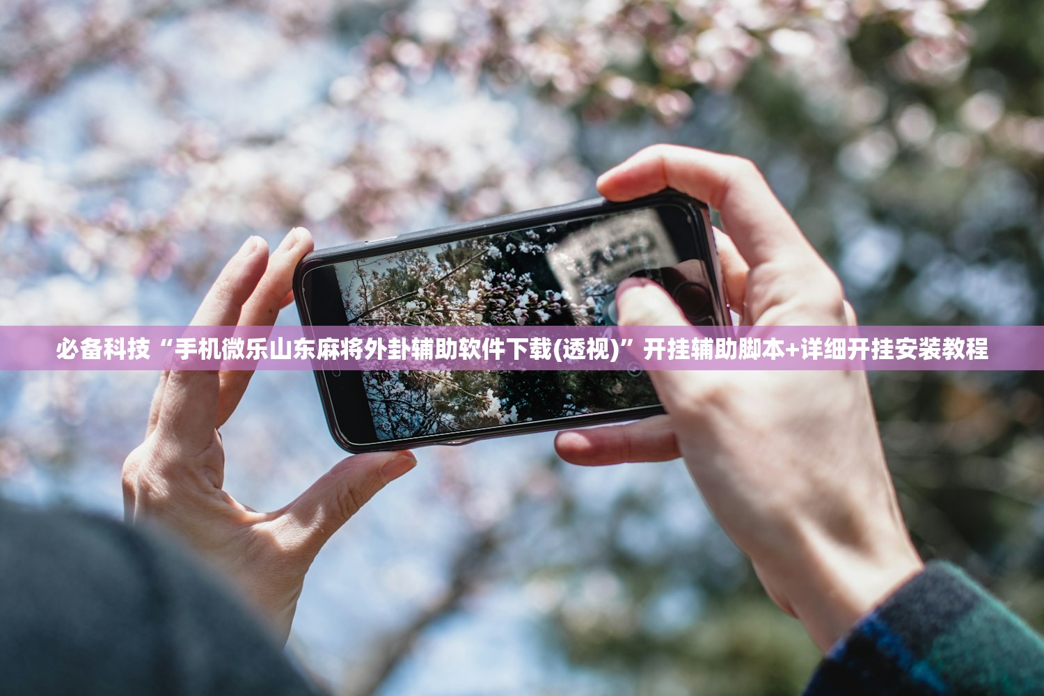 必备科技“手机微乐山东麻将外卦辅助软件下载(透视)	”开挂辅助脚本+详细开挂安装教程
