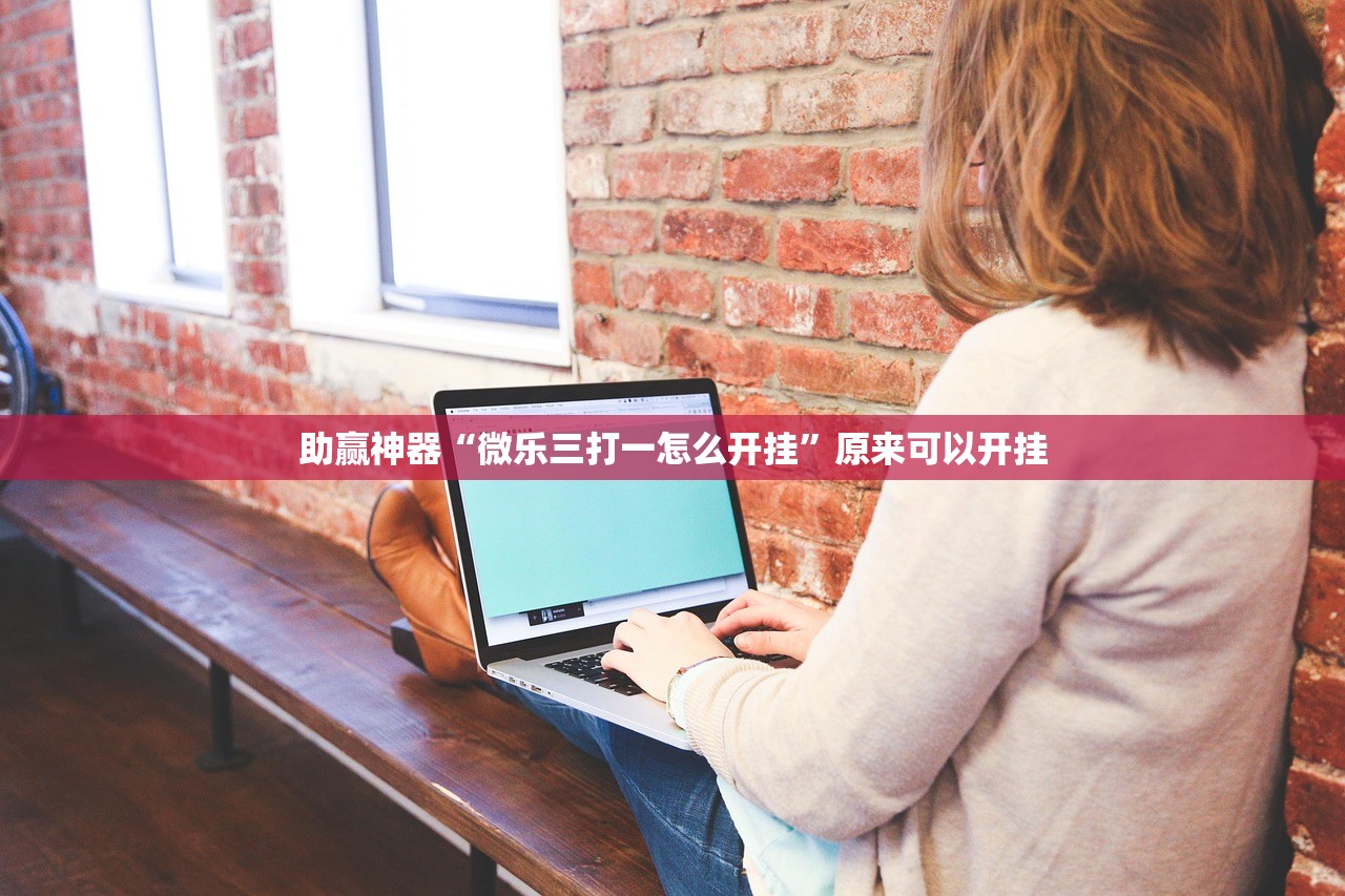 助赢神器“微乐三打一怎么开挂”原来可以开挂