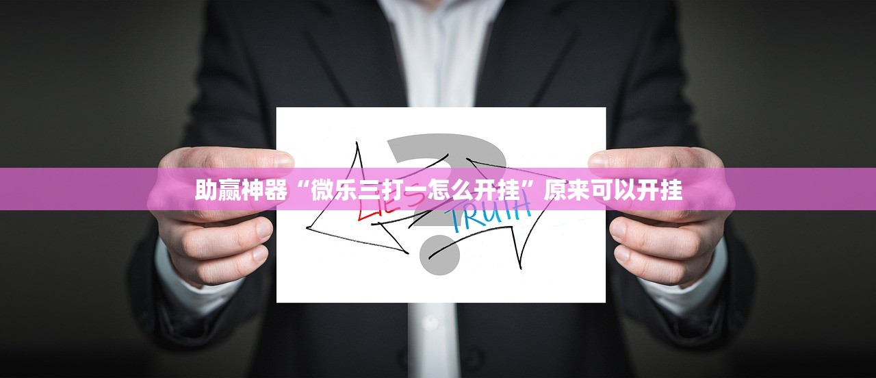 助赢神器“微乐三打一怎么开挂	”原来可以开挂