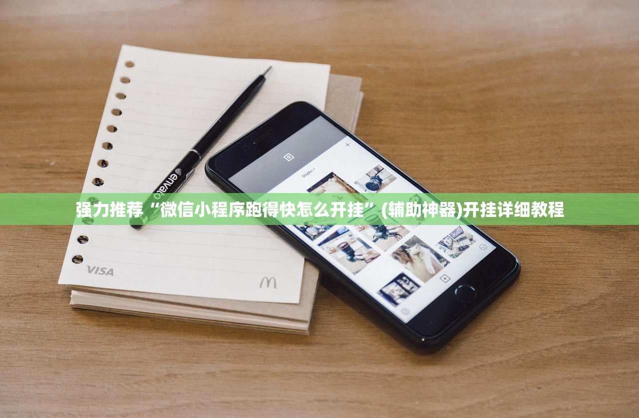 强力推荐“微信小程序跑得快怎么开挂”(辅助神器)开挂详细教程