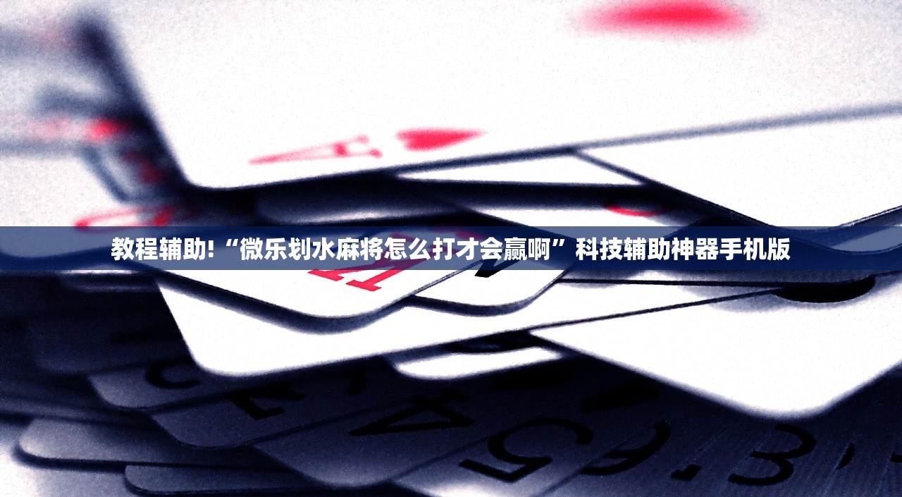 2026首发科技“来几局掼蛋外卦辅助软件下载”详细开挂教程