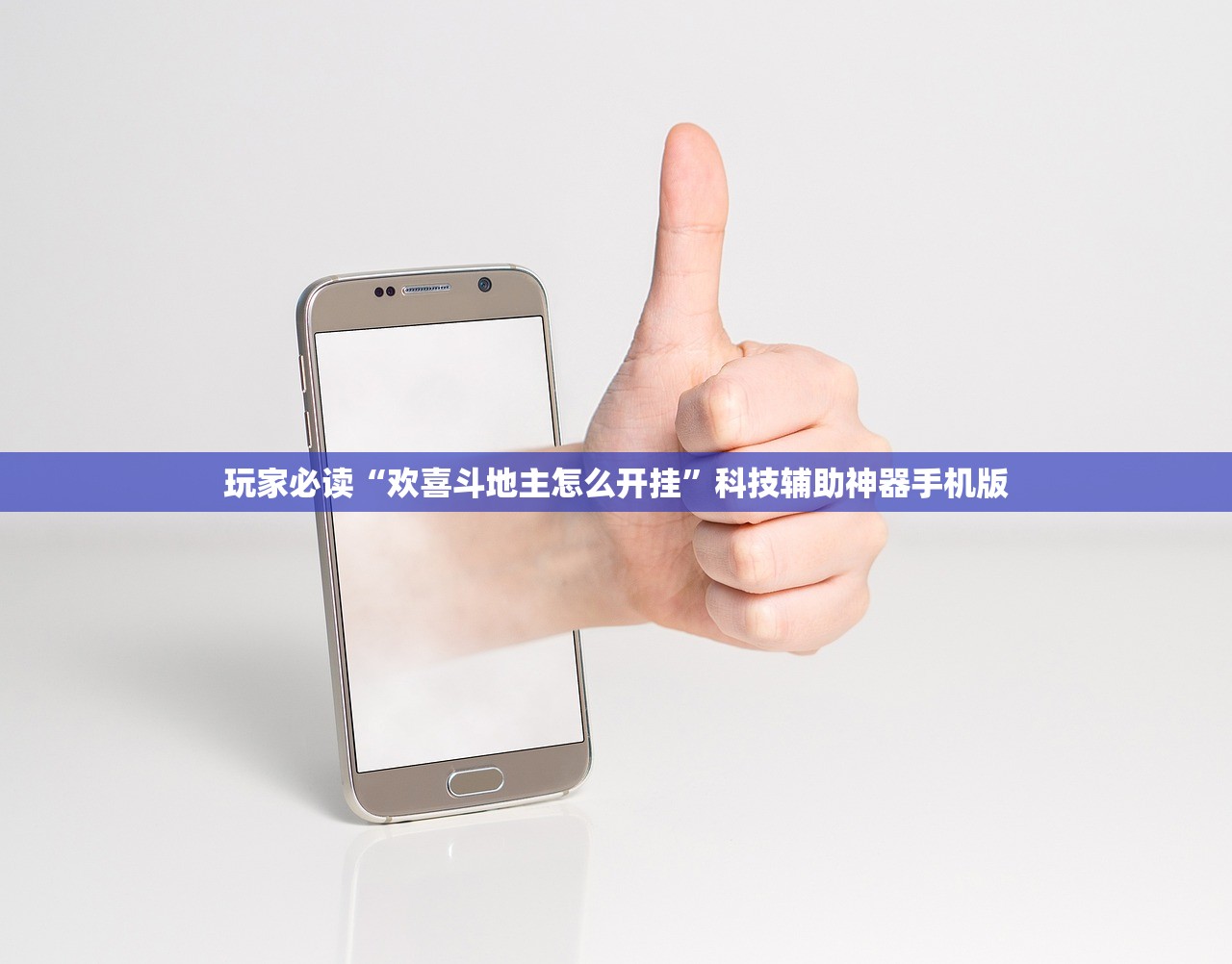 玩家必读“欢喜斗地主怎么开挂”科技辅助神器手机版