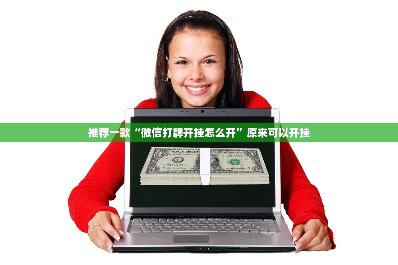 推荐一款“微信打牌开挂怎么开”原来可以开挂