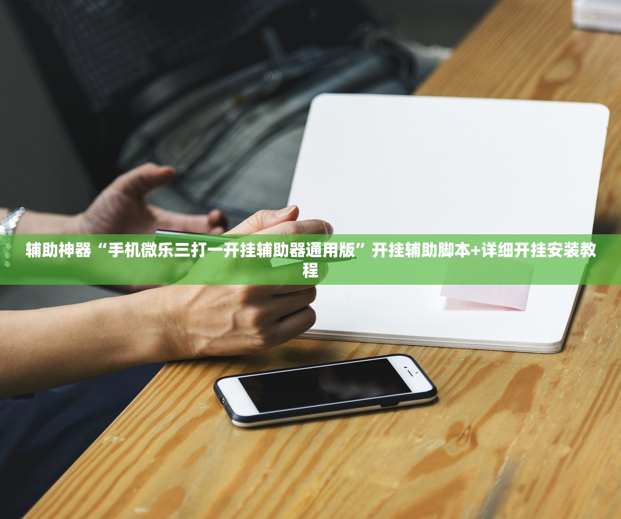 教程辅助!中至余干有挂吗”(透视挂)辅助下载教程
