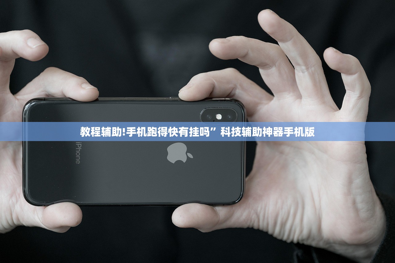 教程辅助!手机跑得快有挂吗	”科技辅助神器手机版