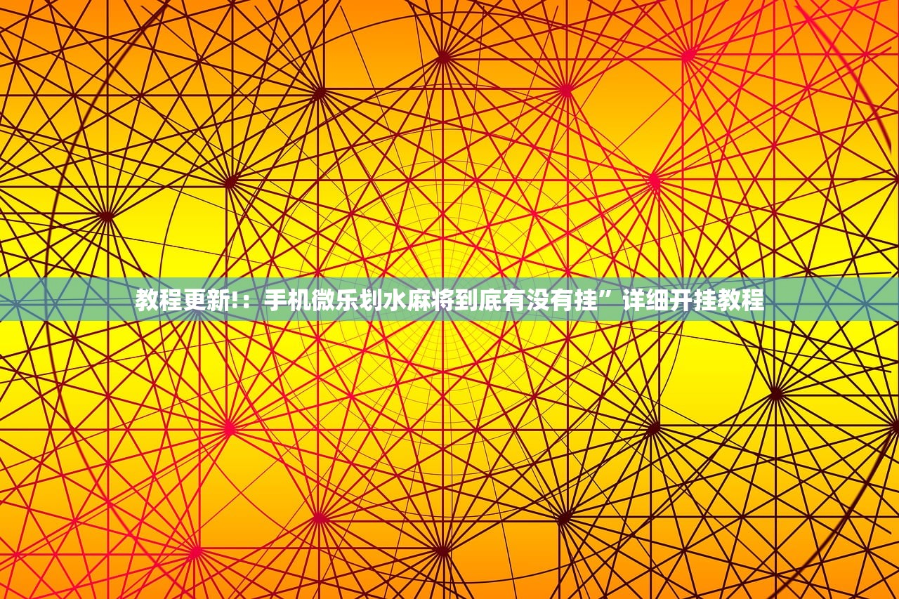 玩家必读“手机扑克牌万能开挂神器”开挂辅助脚本+详细开挂安装教程