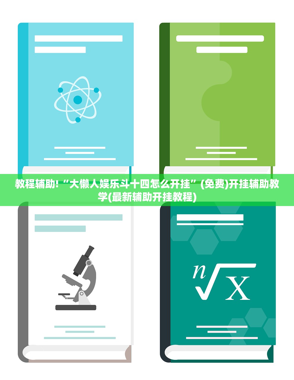 教程辅助!“大懒人娱乐斗十四怎么开挂”(免费)开挂辅助教学(最新辅助开挂教程)