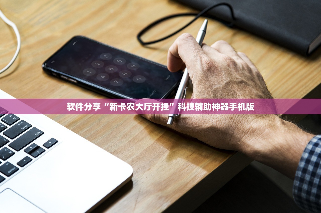 软件分享“新卡农大厅开挂”科技辅助神器手机版