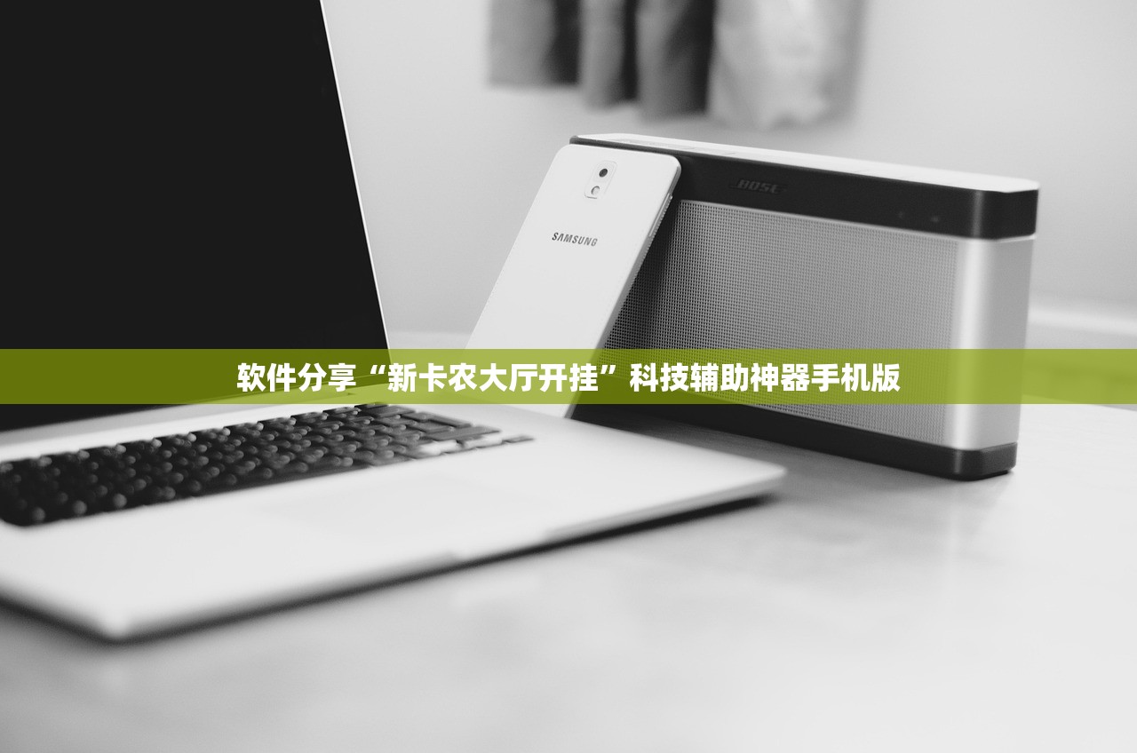 软件分享“新卡农大厅开挂”科技辅助神器手机版
