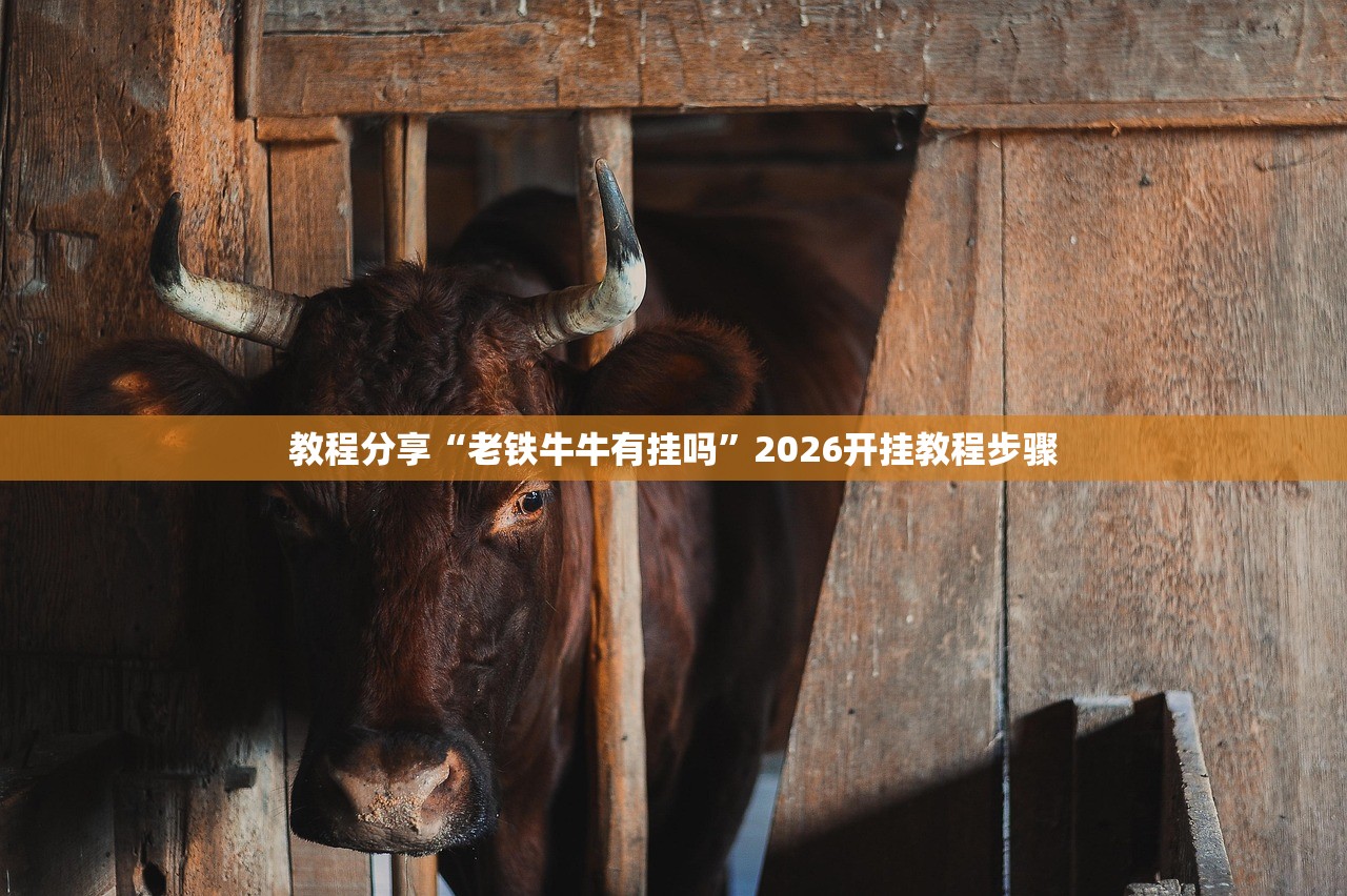 教程分享“老铁牛牛有挂吗	”2026开挂教程步骤