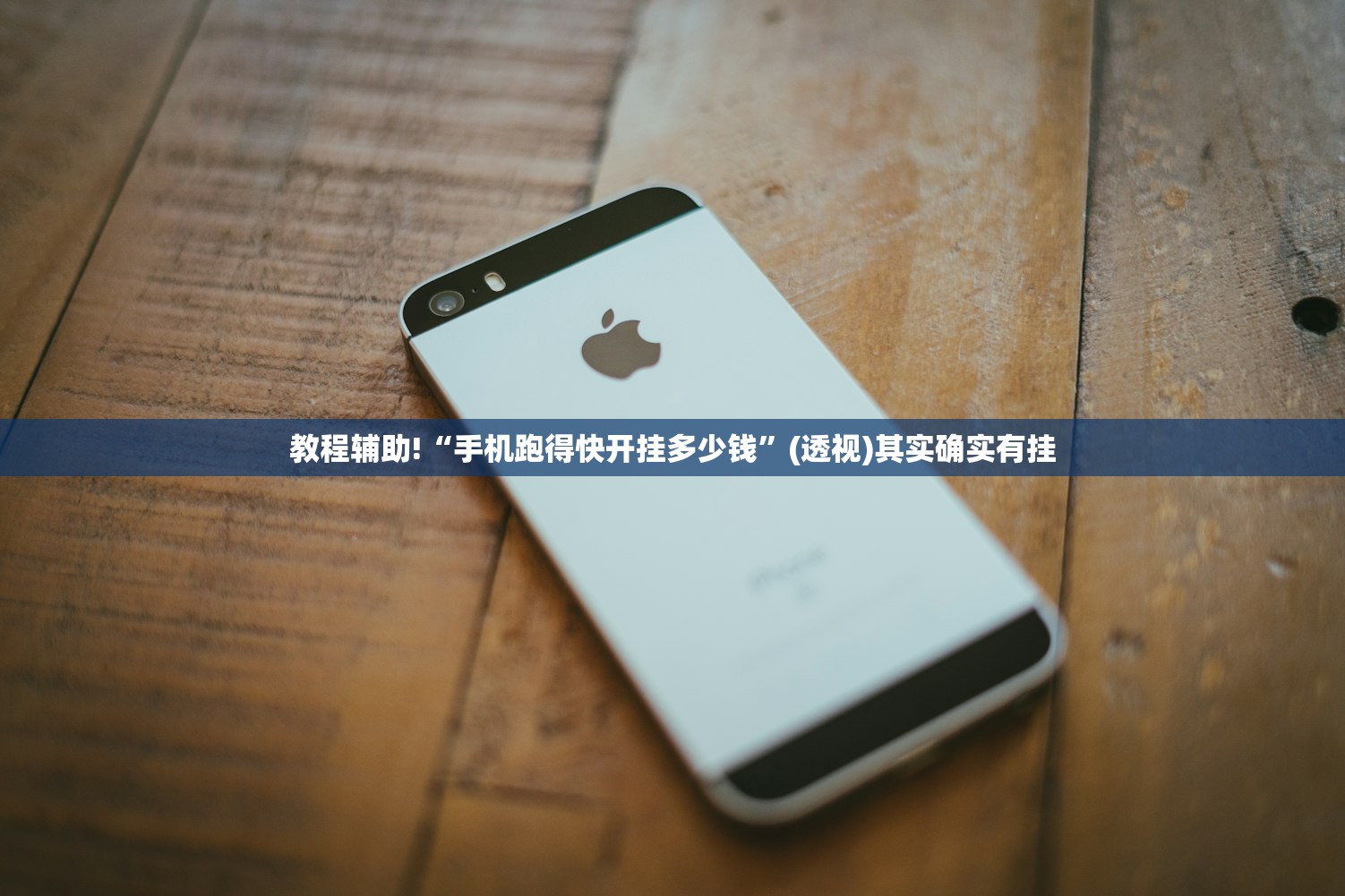 教程辅助!“手机跑得快开挂多少钱”(透视)其实确实有挂