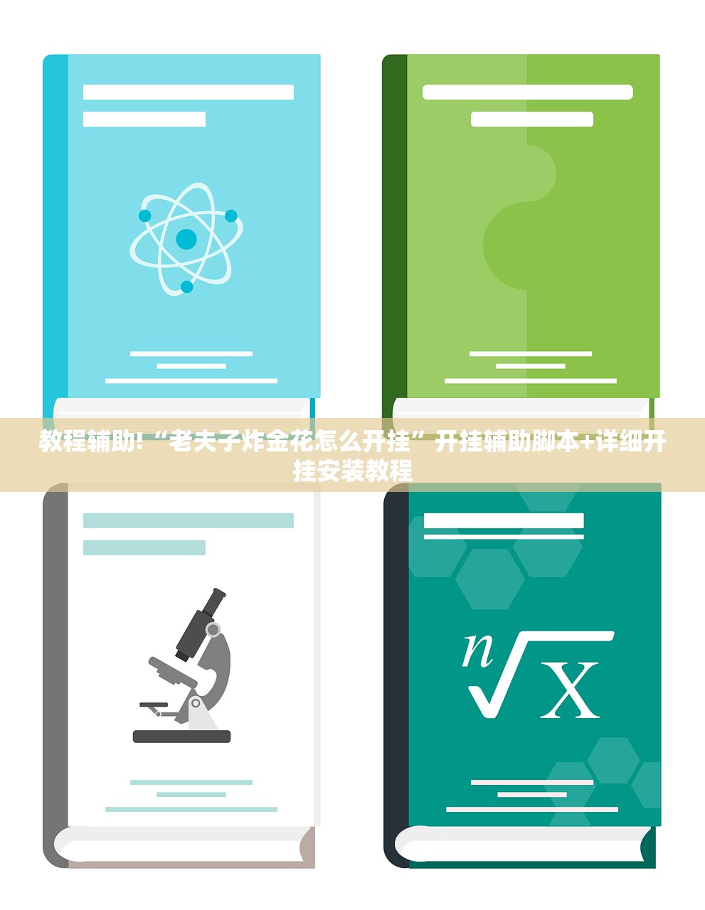 教程分享“微信开心泉州麻将怎么开挂”开挂(透视)辅助教程