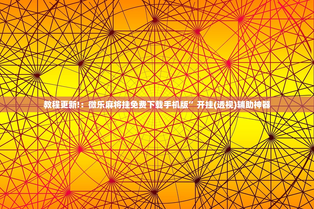 开挂技巧“xpoker万能开挂神器”详细外挂透视辅助软件教程
