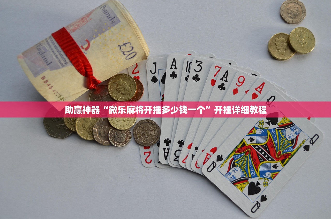助赢神器“微乐麻将开挂多少钱一个”开挂详细教程