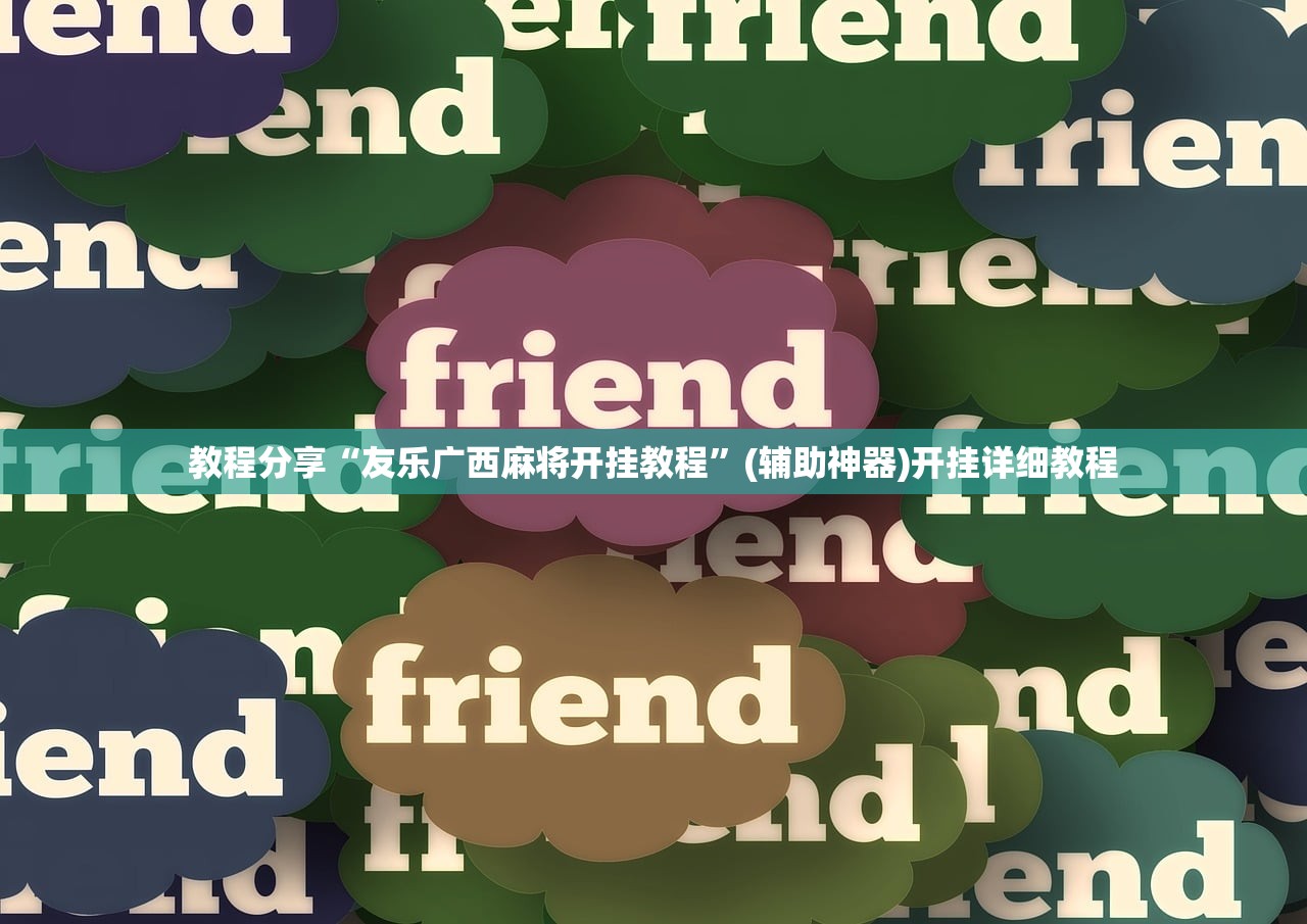 辅助开挂工具“中至赣州麻将有挂吗”开挂辅助脚本+详细开挂安装教程