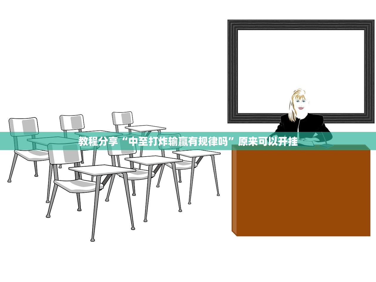 助赢神器“中至常熟麻将到底有没有挂”开挂(透视)辅助教程