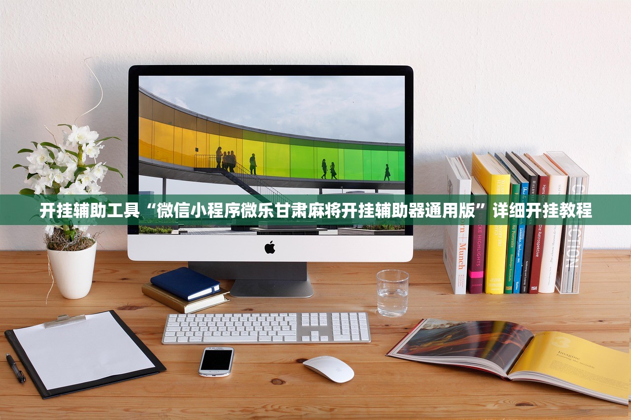 万能开挂辅助“玉海楼茶苑十三张怎么提高胜率”细辅助教程分享