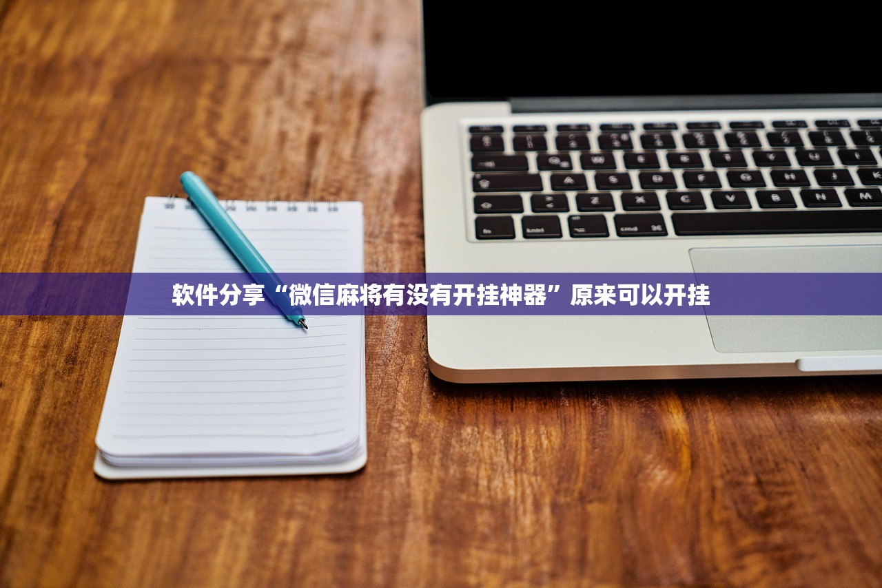 软件分享“微信麻将有没有开挂神器”原来可以开挂