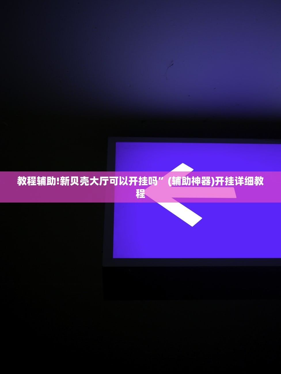 实测辅助“旺旺大厅怎么开挂”(免费)开挂辅助教学(最新辅助开挂教程)