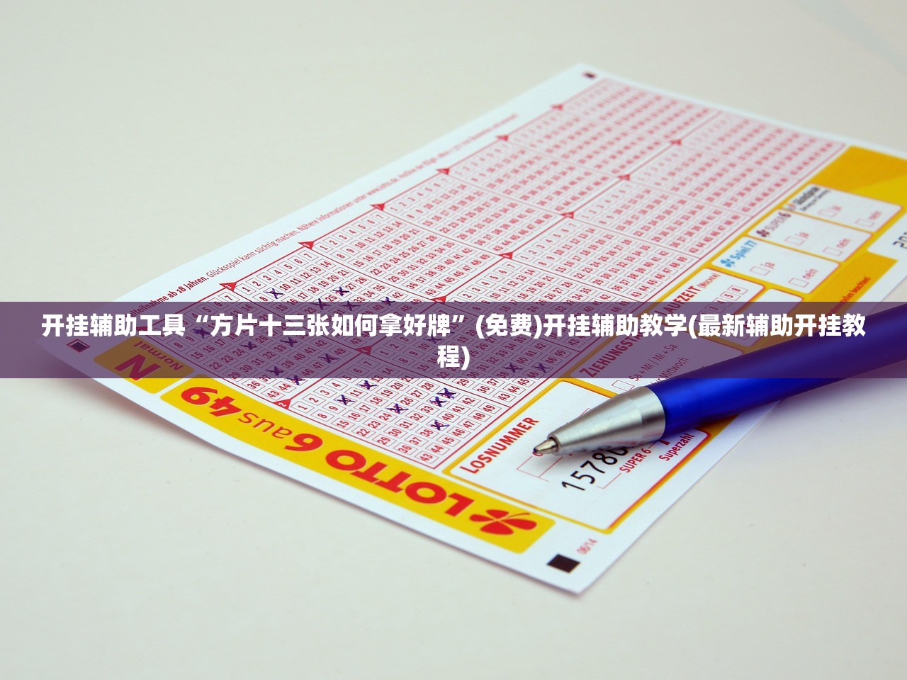 开挂辅助工具“方片十三张如何拿好牌”(免费)开挂辅助教学(最新辅助开挂教程)