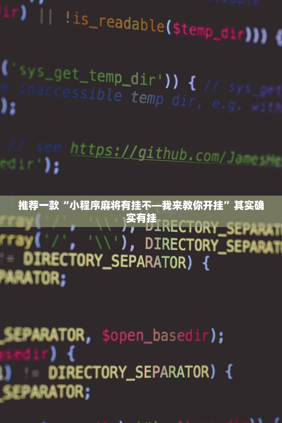 推荐一款“小程序麻将有挂不—我来教你开挂”其实确实有挂