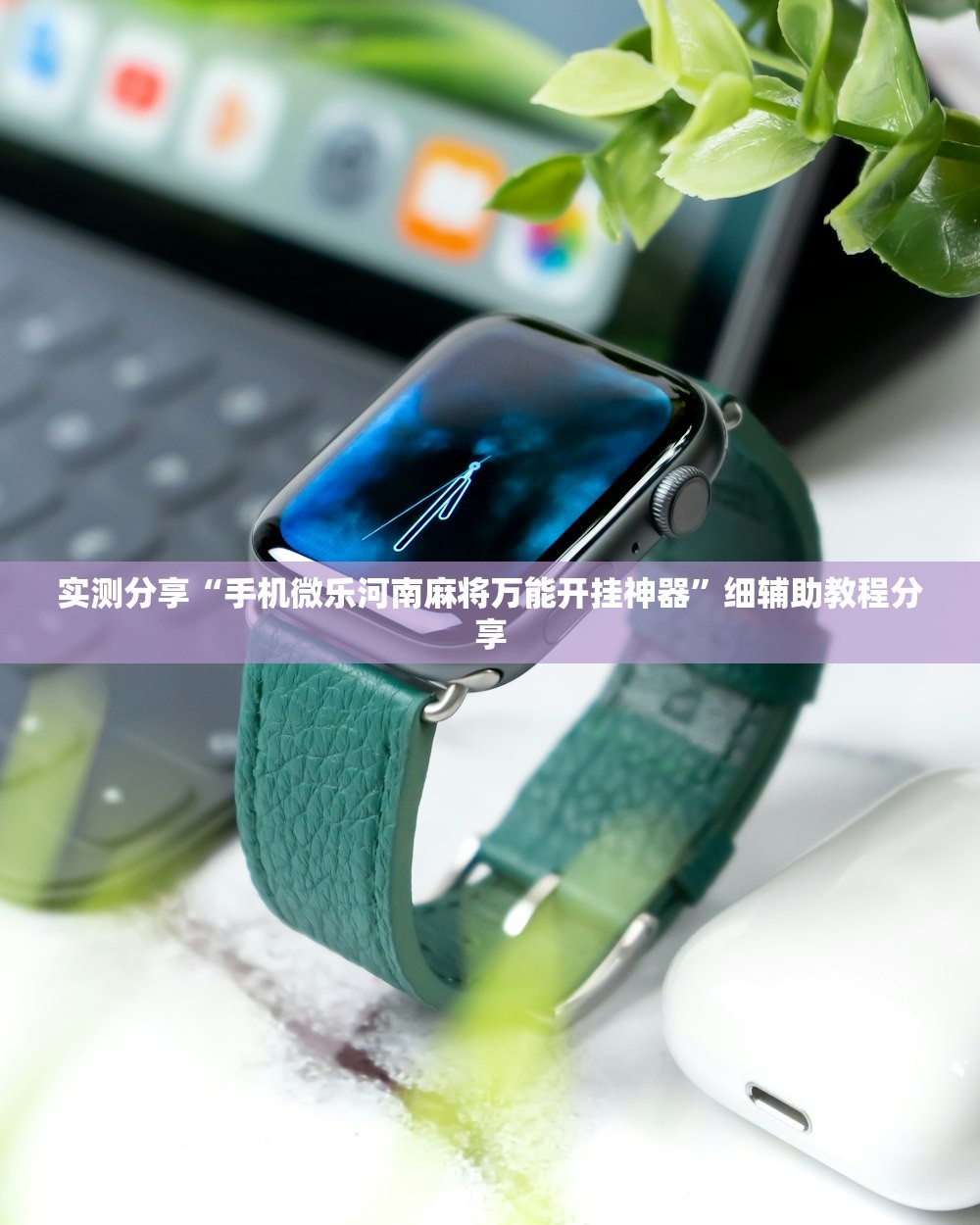实测分享“手机微乐河南麻将万能开挂神器”细辅助教程分享