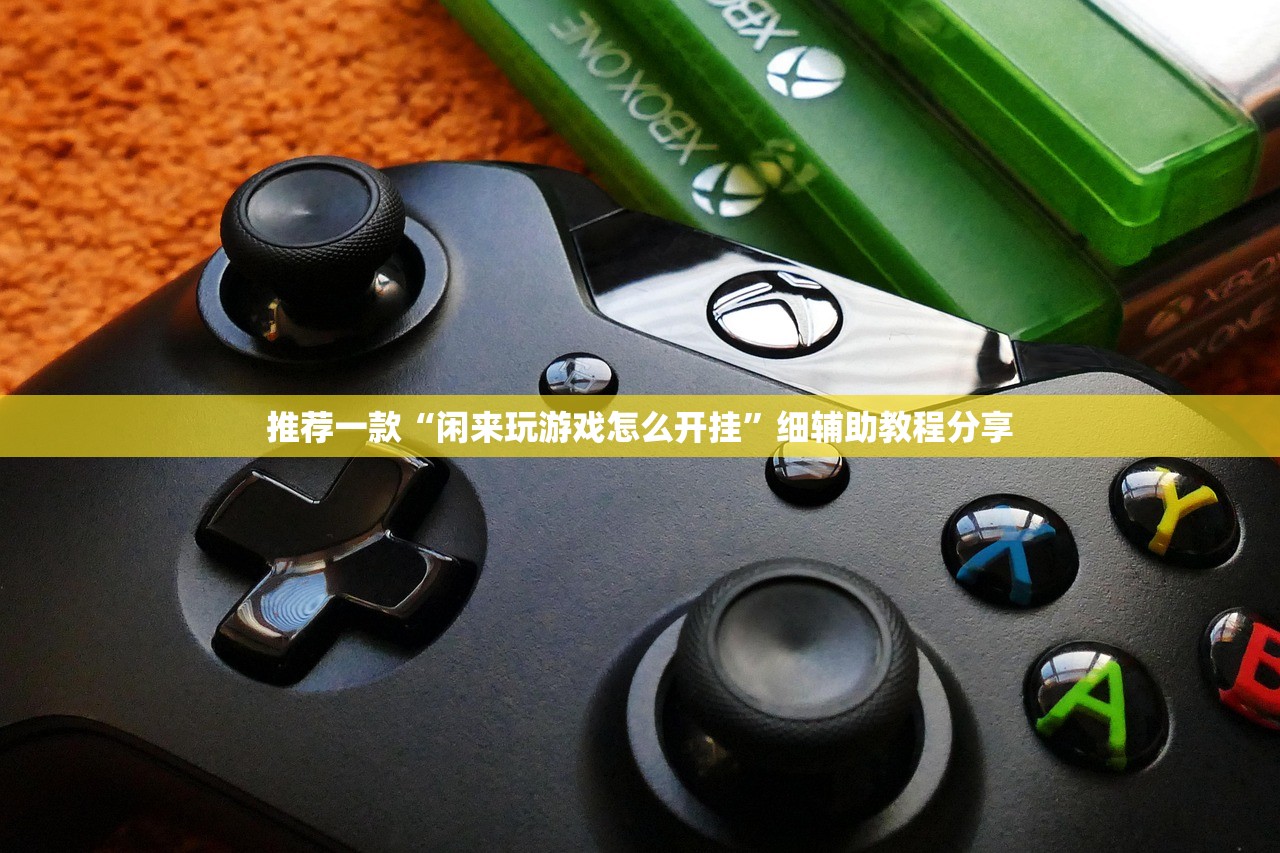 推荐一款“闲来玩游戏怎么开挂”细辅助教程分享